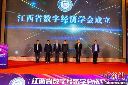 江西省數字經濟學會成立，助力地方經濟數字化轉型升級